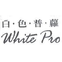 白色普蘿 White Pro
