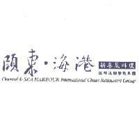 頤東.海港新粵風料理國際連鎖餐飲集團 Oriental & SEA HARBOUR International Chain Restaurant Group