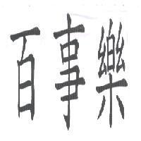 百事樂