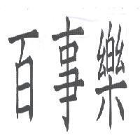 百事樂