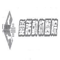 愛諾動物醫院 I KNOW Animal Hospital 及圖