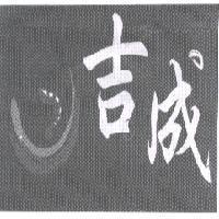 吉成及圖