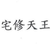 宅修天王