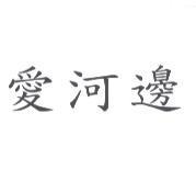 愛河邊
