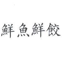 鮮魚鮮餃