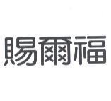 賜爾福