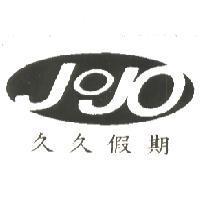 久久假期 JOJO
