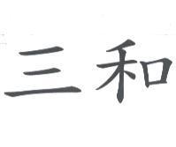 三和