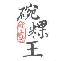 麻豆圓環碗粿王及圖