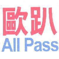 歐趴 All Pass
