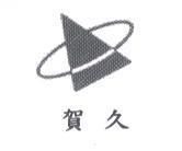 賀久及圖