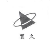 賀久及圖
