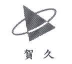 賀久及圖