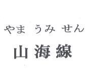 やま うみ せん 山海線
