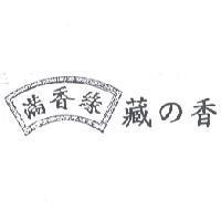 滿香緣藏の香及圖