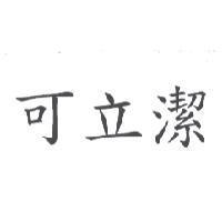 可立潔