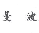 曼波