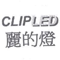 麗的燈 CLIPLED