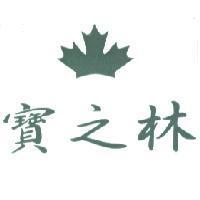 寶之林及圖