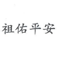 祖佑平安