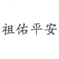 祖佑平安