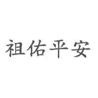 祖佑平安