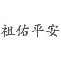 祖佑平安