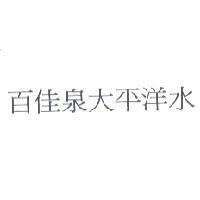 百佳泉大平洋水