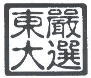 東大嚴選