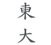 東大