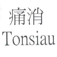 痛消 Tonsiau