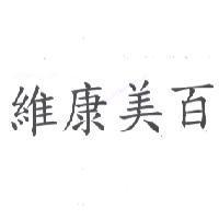 維康美百