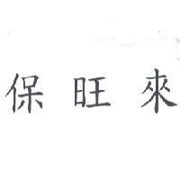保旺來