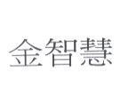 金智慧