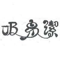 吸易潔設計圖