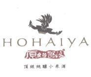 原始部落 HOHAIyA 頂級純釀小米酒及圖