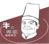 牛 の 專家及圖