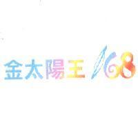 金太陽王 168 設計圖