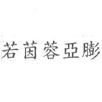 若茵蓉亞膨