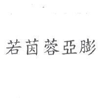 若茵蓉亞膨