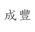 成豐