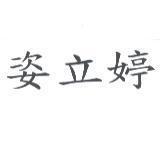 姿立婷