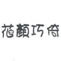 花顏巧倚
