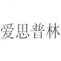 愛思普林