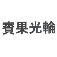 賓果光輪