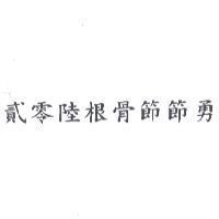 貳零陸根骨節節勇