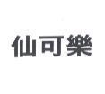 仙可樂