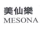 美仙樂 MESONA