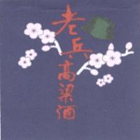 老兵 高梁酒及圖