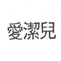 愛潔兒